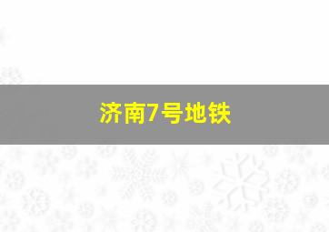 济南7号地铁