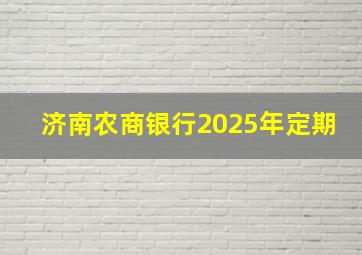 济南农商银行2025年定期