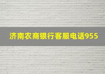 济南农商银行客服电话955