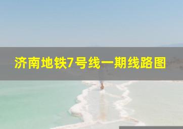 济南地铁7号线一期线路图