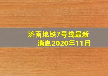 济南地铁7号线最新消息2020年11月