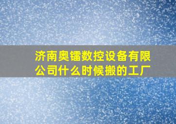 济南奥镭数控设备有限公司什么时候搬的工厂