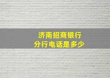 济南招商银行分行电话是多少