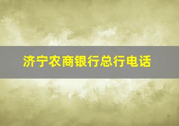 济宁农商银行总行电话