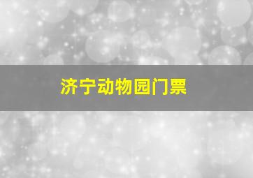 济宁动物园门票