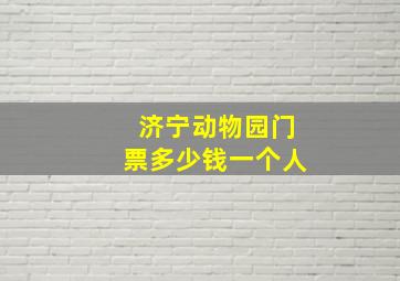 济宁动物园门票多少钱一个人