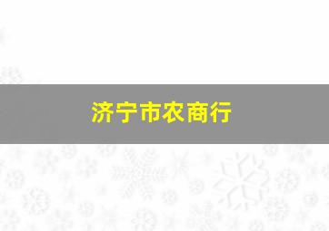 济宁市农商行