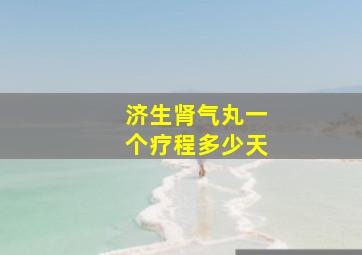 济生肾气丸一个疗程多少天