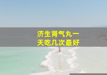 济生肾气丸一天吃几次最好