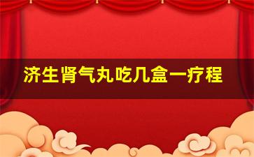 济生肾气丸吃几盒一疗程