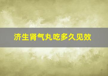 济生肾气丸吃多久见效