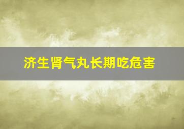 济生肾气丸长期吃危害