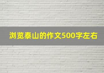 浏览泰山的作文500字左右