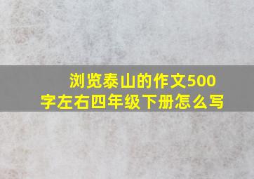 浏览泰山的作文500字左右四年级下册怎么写