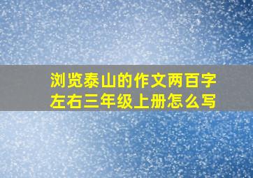 浏览泰山的作文两百字左右三年级上册怎么写