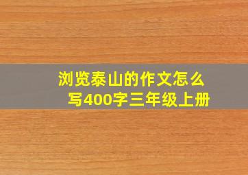 浏览泰山的作文怎么写400字三年级上册