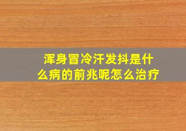 浑身冒冷汗发抖是什么病的前兆呢怎么治疗