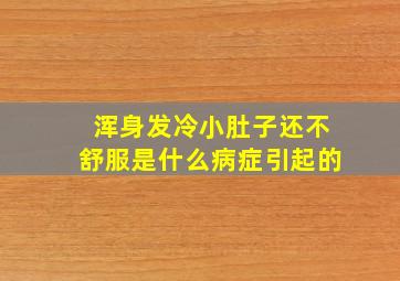 浑身发冷小肚子还不舒服是什么病症引起的