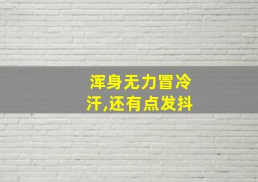 浑身无力冒冷汗,还有点发抖