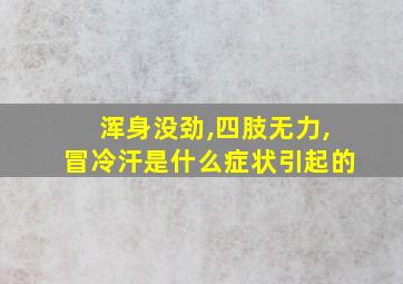 浑身没劲,四肢无力,冒冷汗是什么症状引起的