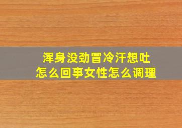 浑身没劲冒冷汗想吐怎么回事女性怎么调理