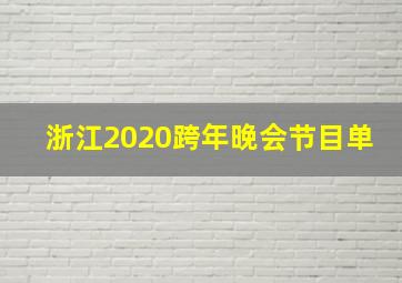 浙江2020跨年晚会节目单