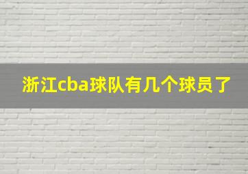 浙江cba球队有几个球员了