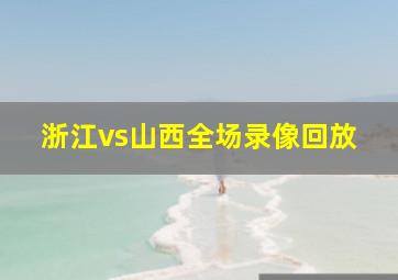 浙江vs山西全场录像回放