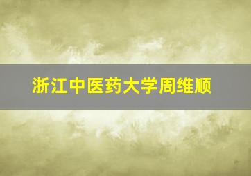 浙江中医药大学周维顺