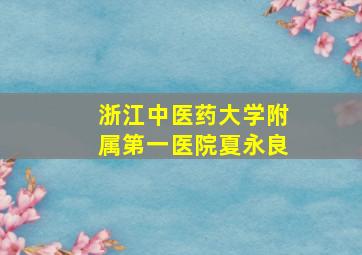 浙江中医药大学附属第一医院夏永良