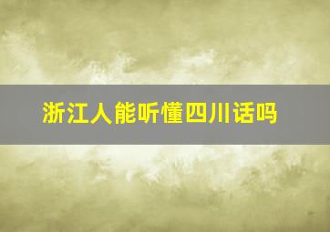 浙江人能听懂四川话吗