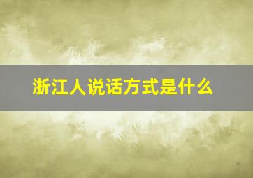 浙江人说话方式是什么