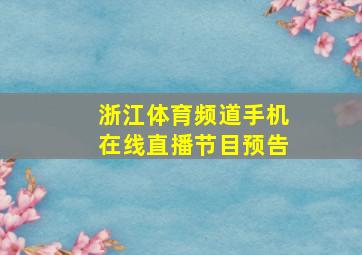 浙江体育频道手机在线直播节目预告