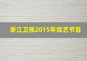 浙江卫视2015年综艺节目