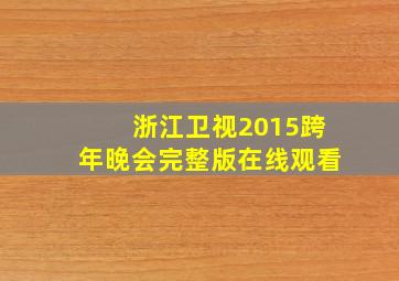 浙江卫视2015跨年晚会完整版在线观看