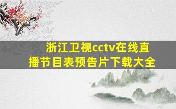 浙江卫视cctv在线直播节目表预告片下载大全