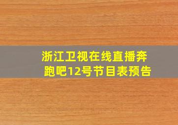 浙江卫视在线直播奔跑吧12号节目表预告