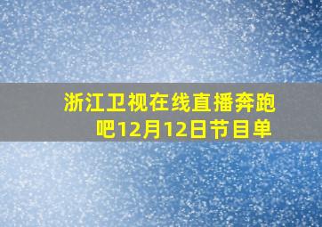 浙江卫视在线直播奔跑吧12月12日节目单