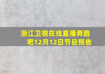 浙江卫视在线直播奔跑吧12月12日节目预告