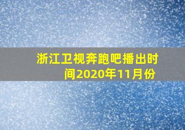 浙江卫视奔跑吧播出时间2020年11月份