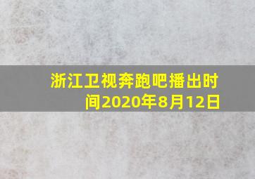 浙江卫视奔跑吧播出时间2020年8月12日