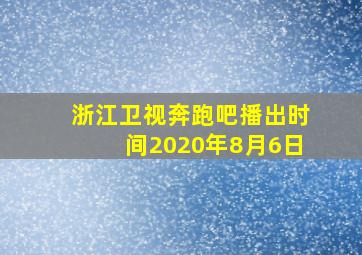 浙江卫视奔跑吧播出时间2020年8月6日