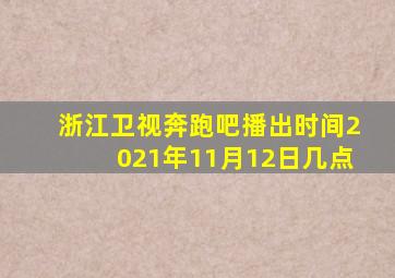 浙江卫视奔跑吧播出时间2021年11月12日几点