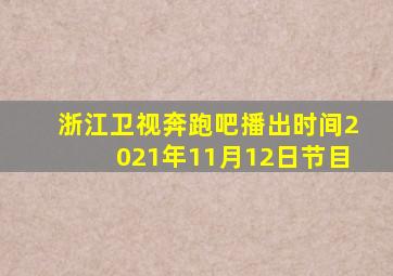 浙江卫视奔跑吧播出时间2021年11月12日节目