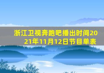 浙江卫视奔跑吧播出时间2021年11月12日节目单表