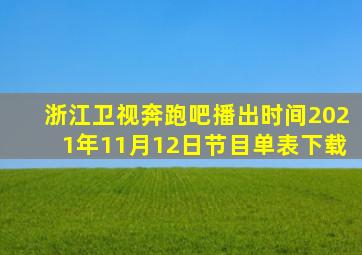 浙江卫视奔跑吧播出时间2021年11月12日节目单表下载