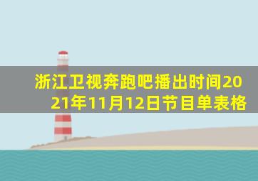 浙江卫视奔跑吧播出时间2021年11月12日节目单表格