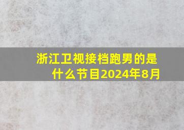 浙江卫视接档跑男的是什么节目2024年8月