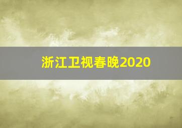 浙江卫视春晚2020