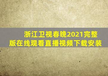 浙江卫视春晚2021完整版在线观看直播视频下载安装